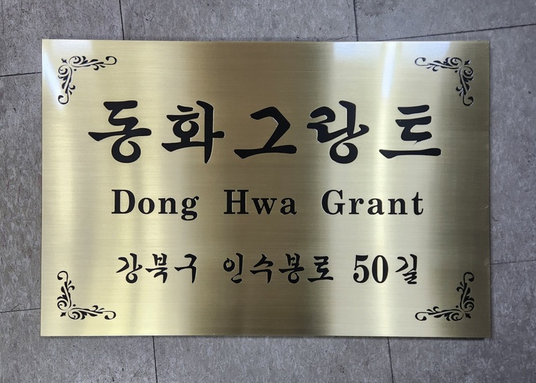 황동간판