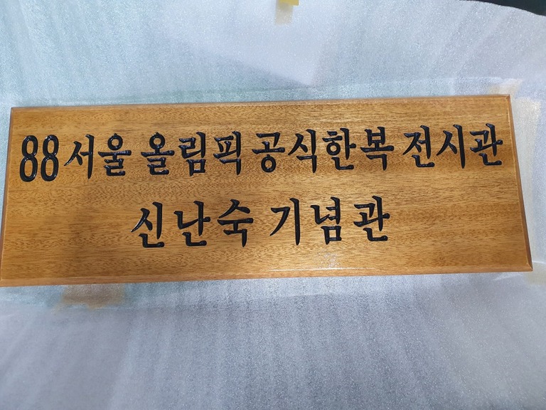 나무간판