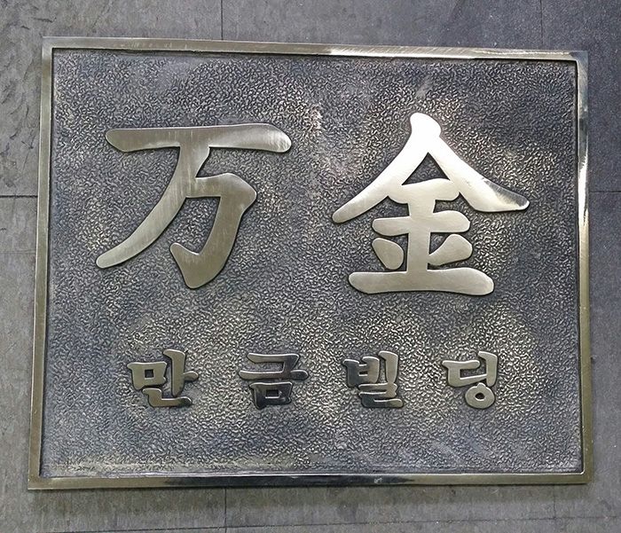 주물