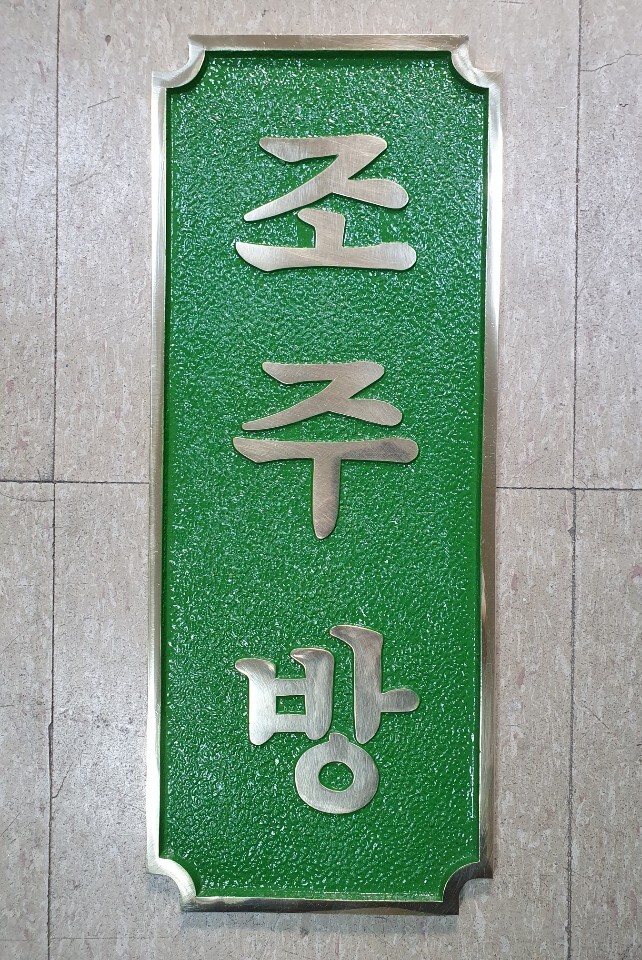 주물