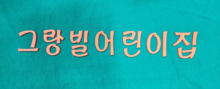 아크릴 스카시 색도장